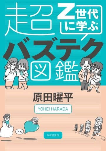 Z世代に学ぶ超バズテク図鑑 原田 曜平