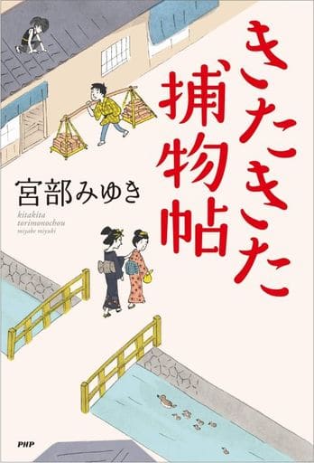 きたきた捕物帖 宮部みゆき