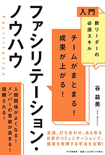 入門 新リーダーの必須スキル チームがまとまる! 成果が上がる! ファシリテーション・ノウハウ 谷 益美