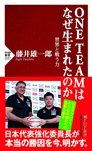 ONE TEAMはなぜ生まれたのか 世界と戦う力 (PHP新書) [Jul 15， 2020] 藤井 雄一郎