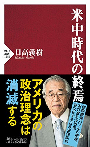 米中時代の終焉 (PHP新書) [Aug 12， 2020] 日高 義樹