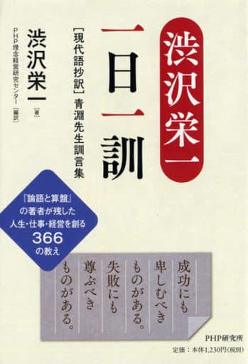 渋沢栄一 一日一訓 [現代語抄訳]青淵先生訓言集 渋沢 栄一; PHP理念経営研究センター