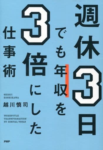 週休3日でも年収を3倍にした仕事術 [Jan 28， 2021] 越川 慎司