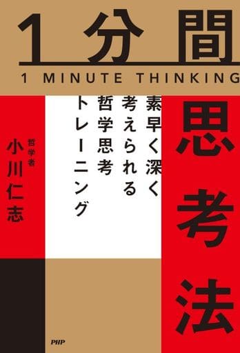 1分間思考法 素早く深く考えられる哲学思考トレーニング 小川 仁志