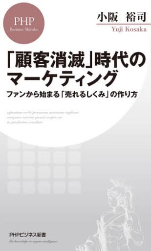 「顧客消滅」時代のマーケティング ファンから始まる「売れるしくみ」の作り方 (PHPビジネス新書) 小阪 裕司