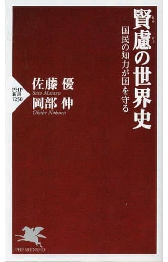 賢慮(けんりょ)の世界史 国民の知力が国を守る (PHP新書) 佐藤 優; 岡部 伸
