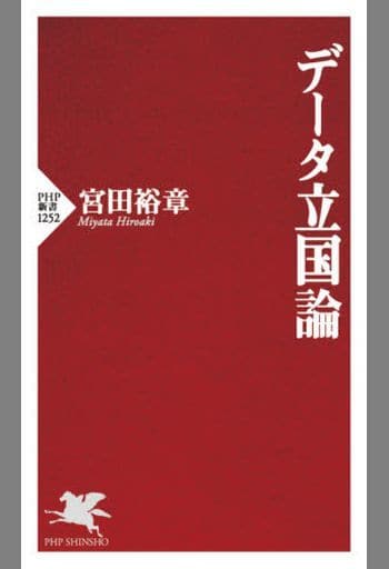 データ立国論 (PHP新書) 宮田 裕章