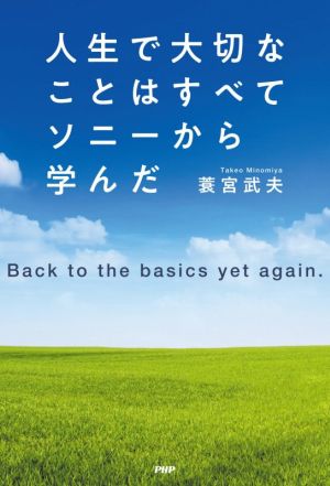 人生で大切なことはすべてソニーから学んだ Backtothebasicsyetagain. [Apr 22， 2021] 蓑宮 武夫