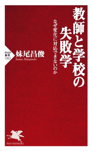教師と学校の失敗学 なぜ変化に対応できないのか (PHP新書) [May 14， 2021] 妹尾 昌俊