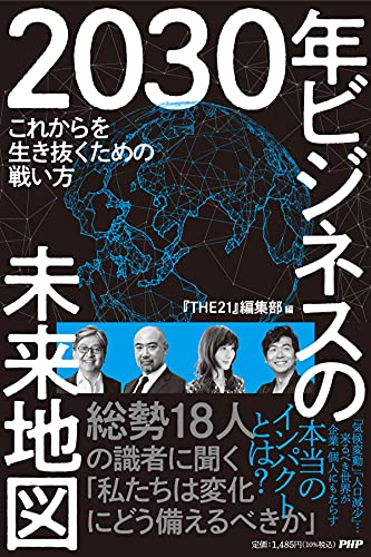 2030年 ビジネスの未来地図 これからを生き抜くための戦い方 『THE21』編集部