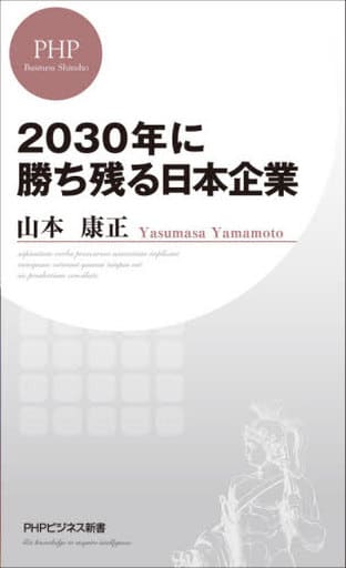 2030年に勝ち残る日本企業 (PHPビジネス新書) 山本 康正