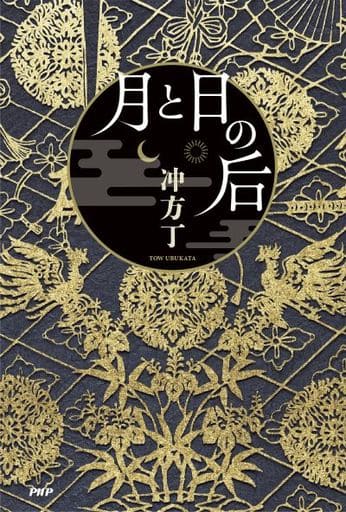 月と日の后 [Sep 17， 2021] 冲方 丁