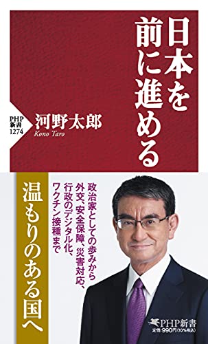 日本を前に進める (PHP新書) [Aug 27， 2021] 河野 太郎