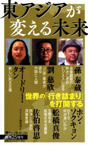 東アジアが変える未来 (PHP新書) [Oct 15， 2021] Voice編集部