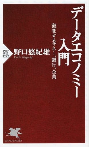 データエコノミー入門 激変するマネー、銀行、企業 (PHP新書) 野口 悠紀雄