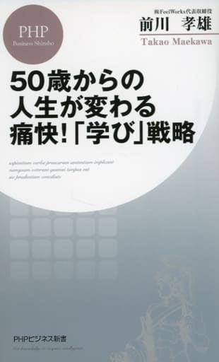 50歳からの人生が変わる痛快! 「学び」戦略 (PHPビジネス新書) 前川 孝雄