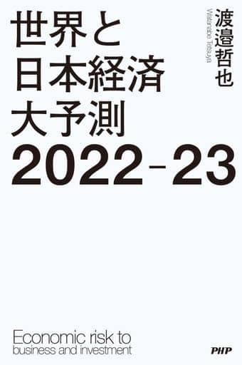 世界と日本経済大予測2022-23 渡邉 哲也