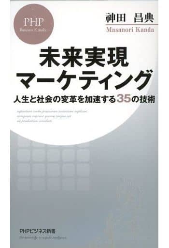 未来実現マーケティング 人生と社会の変革を加速する35の技術 (PHPビジネス新書) 神田 昌典