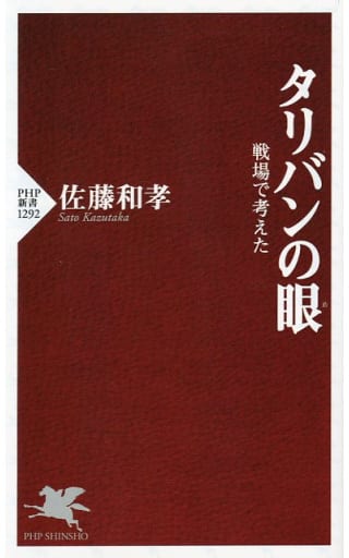 タリバンの眼(め) 戦場で考えた (PHP新書) 佐藤 和孝