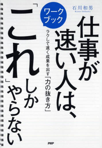 ワークブック 仕事が速い人は、「これ」しかやらない ラクして速く成果を出す「力の抜き方」 石川 和男