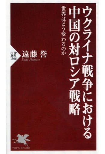 ウクライナ戦争における中国の対ロシア戦略 世界はどう変わるのか (PHP新書) 遠藤 誉