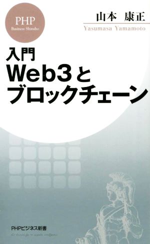 入門 Web3とブロックチェーン (PHPビジネス新書) [Jul 16， 2022] 山本 康正