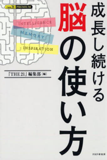 成長し続ける 脳の使い方 (THE 21 PREMIUM) 『THE21』編集部