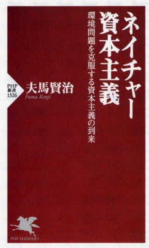 ネイチャー資本主義 環境問題を克服する資本主義の到来 (PHP新書) 夫馬 賢治