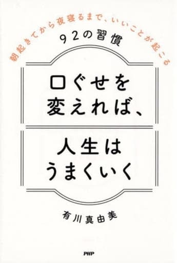 口ぐせを変えれば、人生がうまくいく 朝起きてから夜寝るまで、いいことが起こる92の習慣 [Nov 23， 2022] 有川真由美