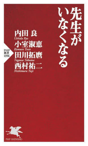 先生がいなくなる (PHP新書) 内田 良 小室 淑恵 田川 拓麿; 西村 祐二