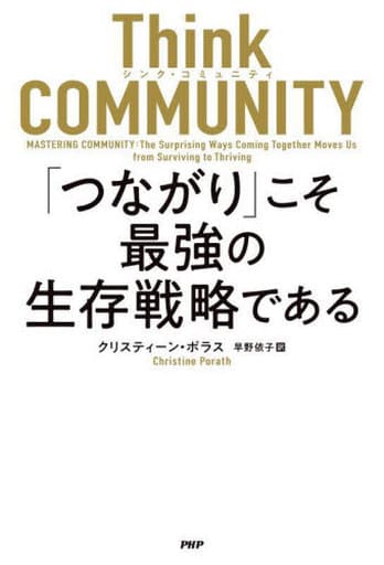 Think COMMUNITY「つながり」こそ最強の生存戦略である クリスティーン・ボラス; 早野 依子