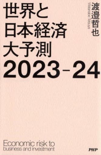 世界と日本経済大予測2023-24 渡邉 哲也