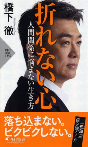 折れない心 人間関係に悩まない生き方 (PHP新書) 橋下 徹