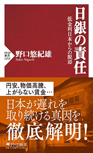 日銀の責任 低金利日本からの脱却 (PHP新書) 野口 悠紀雄