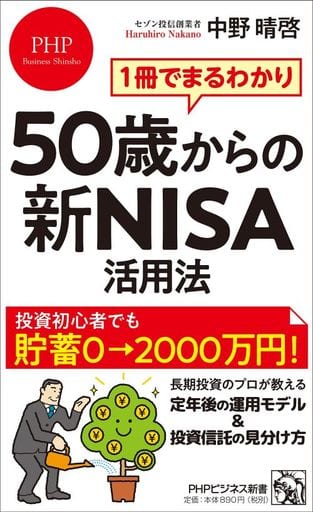 1冊でまるわかり 50歳からの新NISA活用法 (PHPビジネス新書) 中野 晴啓