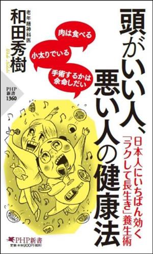 頭がいい人、悪い人の健康法 (PHP新書) 和田 秀樹