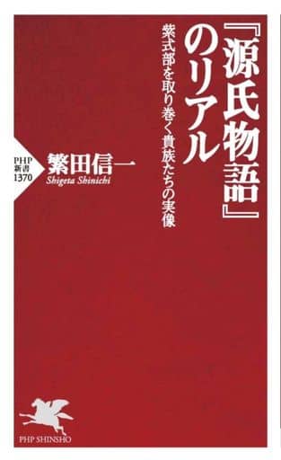 『源氏物語』のリアル 紫式部を取り巻く貴族たちの実像 (PHP新書) 繁田 信一