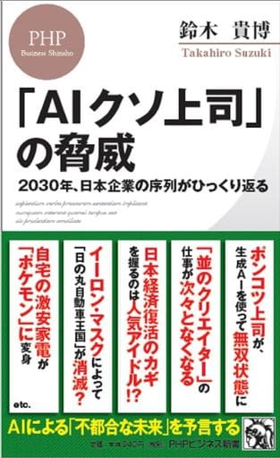 「AIクソ上司」の脅威 ２０３０年、日本企業の序列がひっくり返る (PHPビジネス新書) 鈴木 貴博