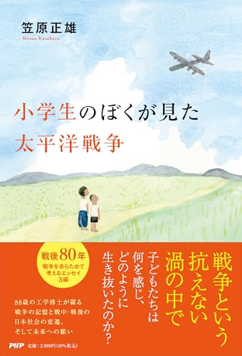 小学生のぼくが見た太平洋戦争 笠原 正雄