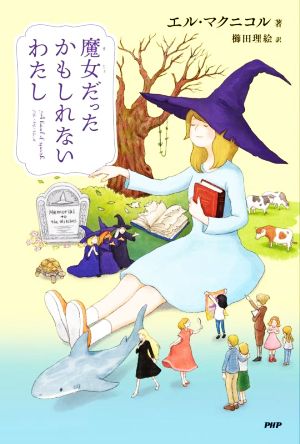 魔女だったかもしれないわたし (わたしたちの本棚) [Aug 18， 2022] エル・マクニコル; 櫛田 理絵