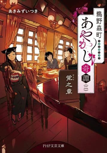鵜野森町あやかし奇譚 (二) 覚之章 (PHP文芸文庫) あきみず いつき