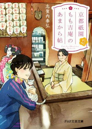 京都祇園もも吉庵のあまから帖 2 (PHP文芸文庫) [Jun 19， 2020] 志賀内 泰弘