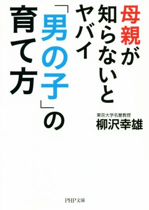 母親が知らないとヤバイ「男の子」の育て方 (PHP文庫) [Jun 05， 2020] 柳沢 幸雄