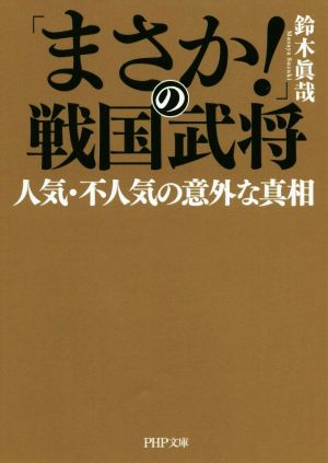 「まさか!」の戦国武将 人気・不人気の意外な真相 (PHP文庫) [Jul 04， 2020] 鈴木 眞哉
