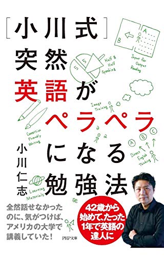[小川式]突然英語がペラペラになる勉強法 (PHP文庫) 小川 仁志