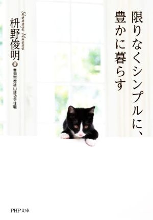 限りなくシンプルに、豊かに暮らす (PHP文庫) 枡野 俊明