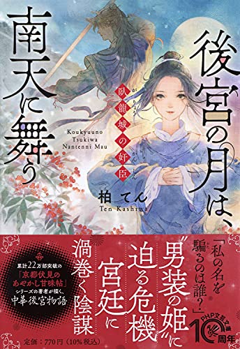 後宮の月は、南天に舞う 臥龍(がりょう)城の奸臣 (PHP文芸文庫) [May 12， 2021] 柏 てん