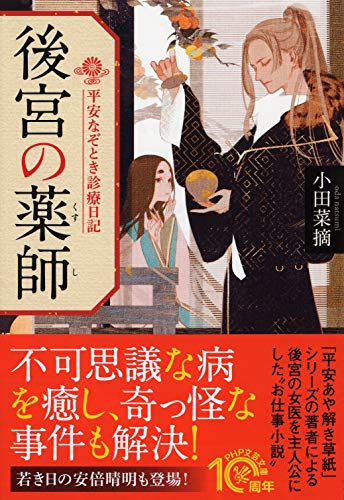 後宮の薬師 平安なぞとき診療日記 (PHP文芸文庫) 小田 菜摘
