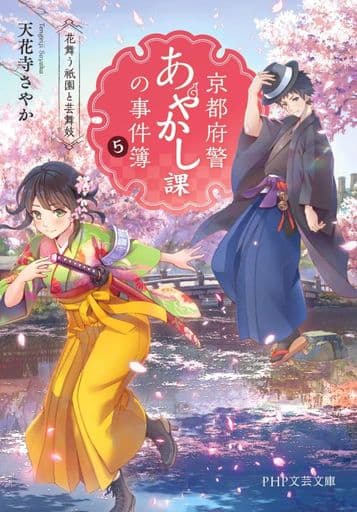 京都府警あやかし課の事件簿5 花舞う祇園と芸舞妓 (PHP文芸文庫) 天花寺 さやか
