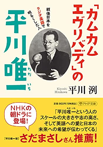 「カムカムエヴリバディ」の平川唯一 戦後日本をラジオ英語で明るくした人 (PHP文庫) 平川 洌